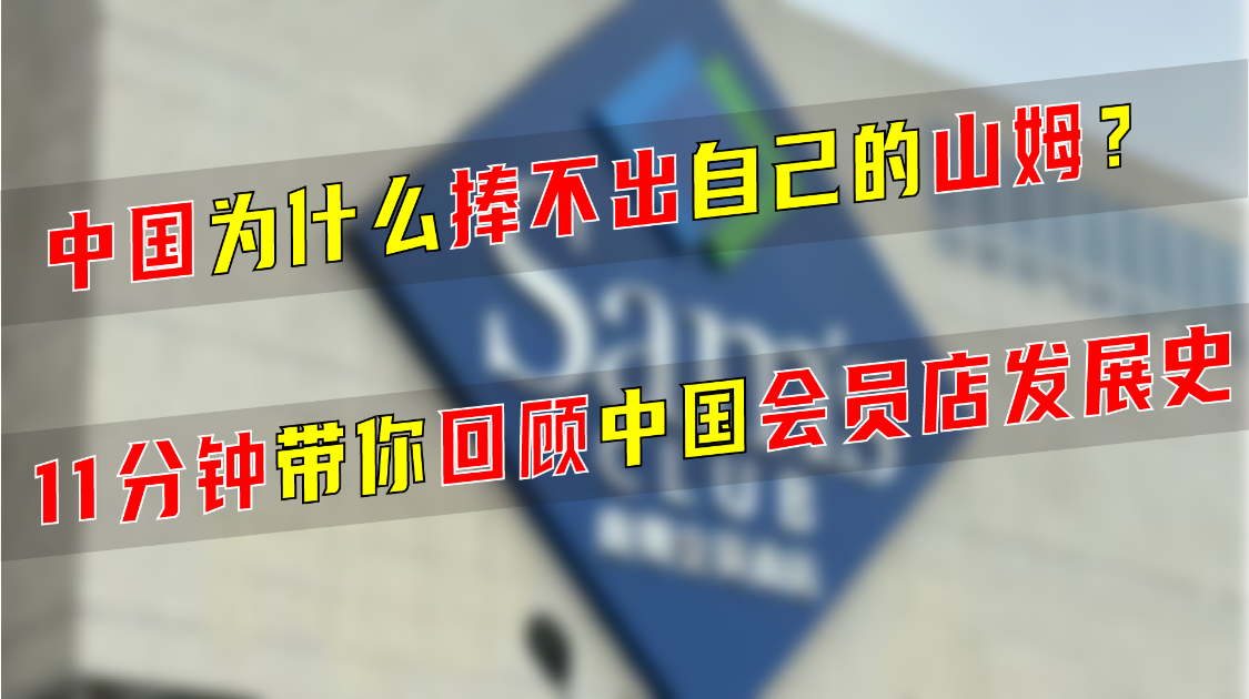 中国为什么捧不出自己的山姆？11分钟带你回顾中国会员店发展史