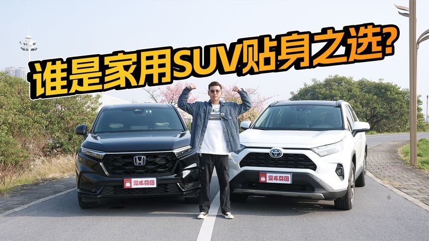 日系混动SUV大比拼！CR-V和RAV4荣放谁更值得推荐？