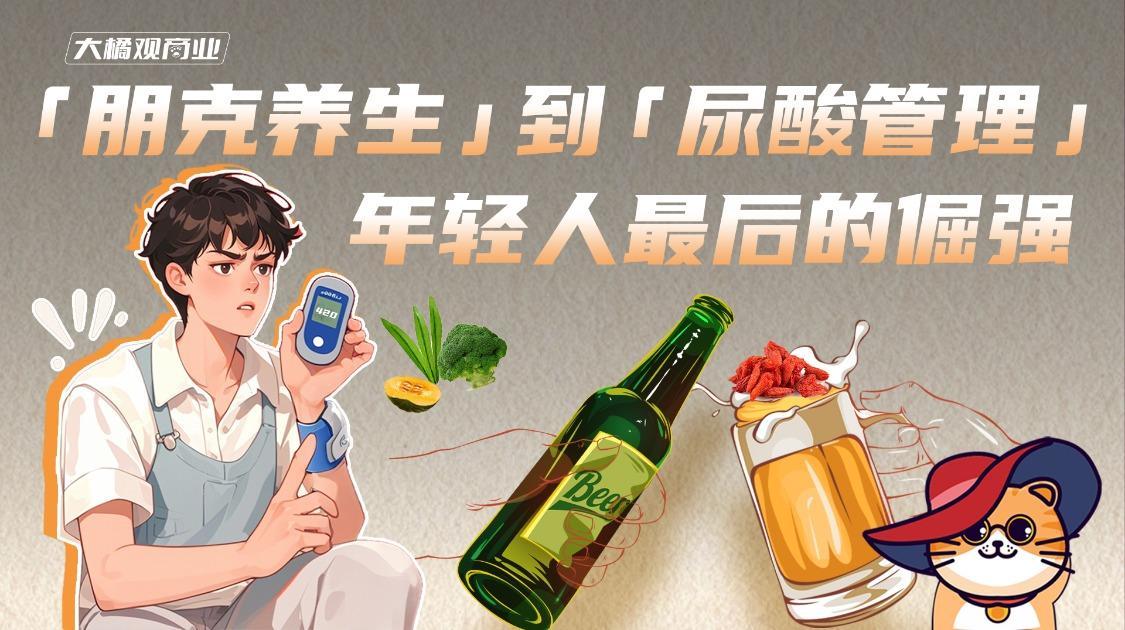 “朋克养生”到“尿酸管理”年轻人最后的倔强