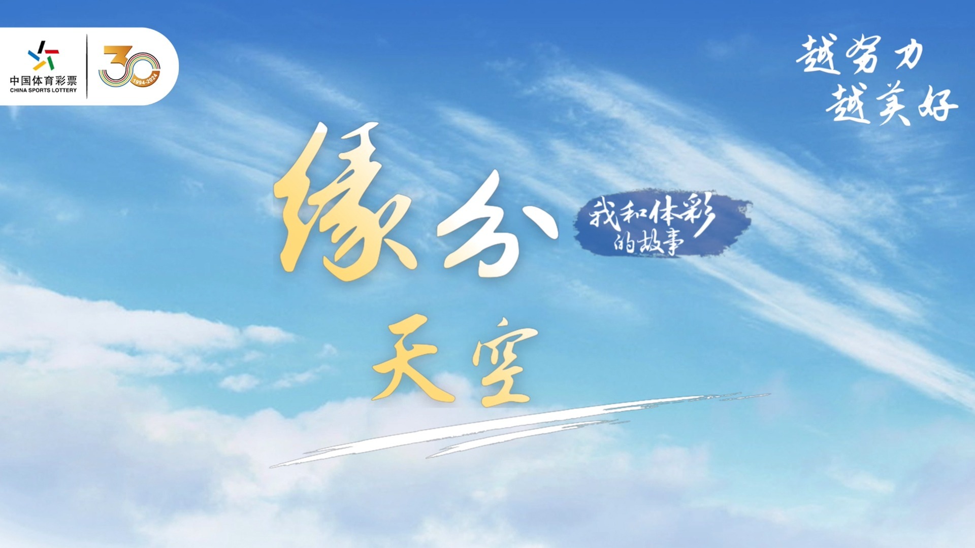 我和体彩的故事 | 缘分天空