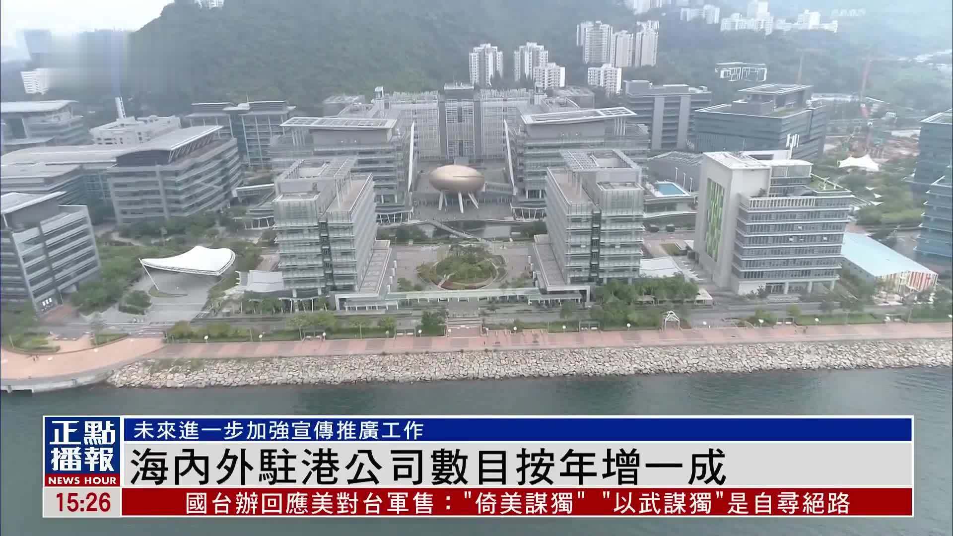 海内外驻港公司数目按年增一成