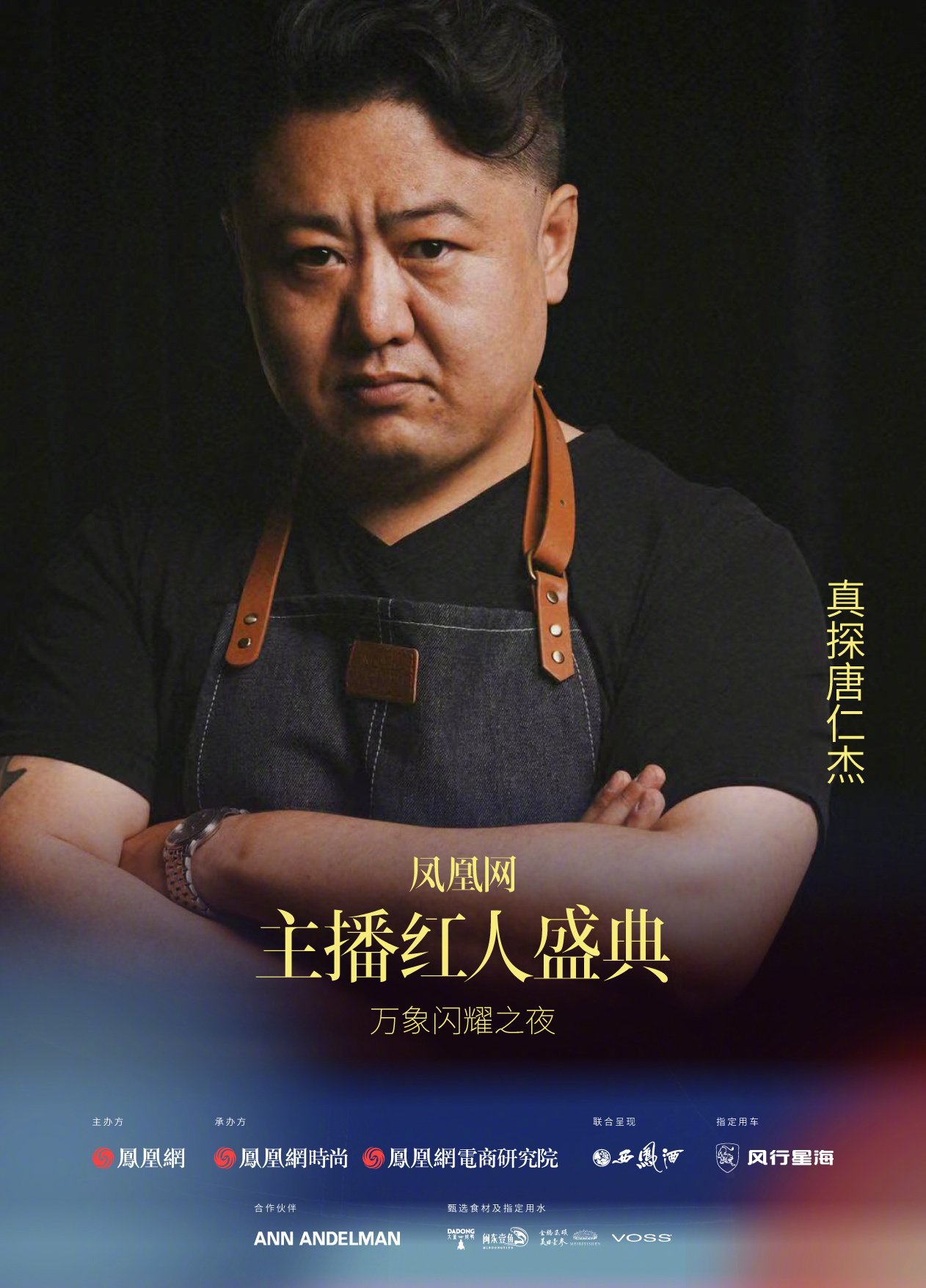 2024凤凰网主播红人盛典预热海报第三弹火热来袭!