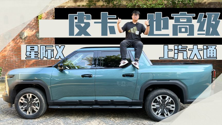 试驾上汽大通星际X：配置拉满的皮卡不愿再做工具车