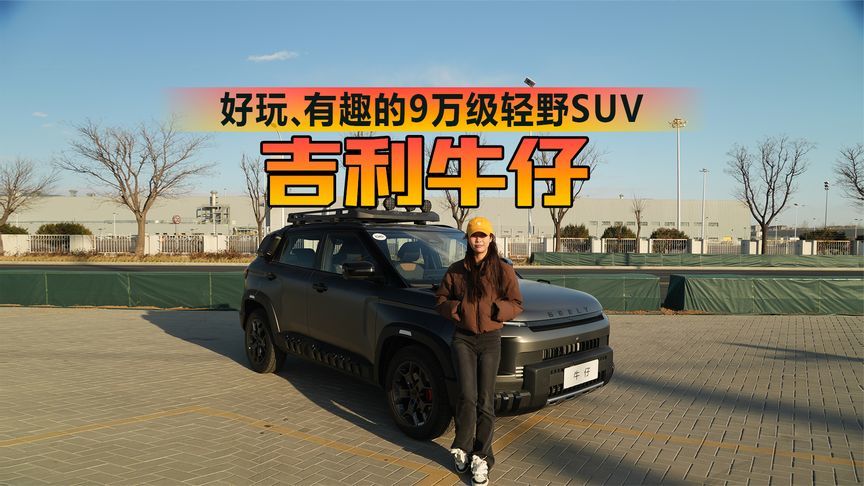 吉利牛仔：好玩、有趣的9万级轻野SUV