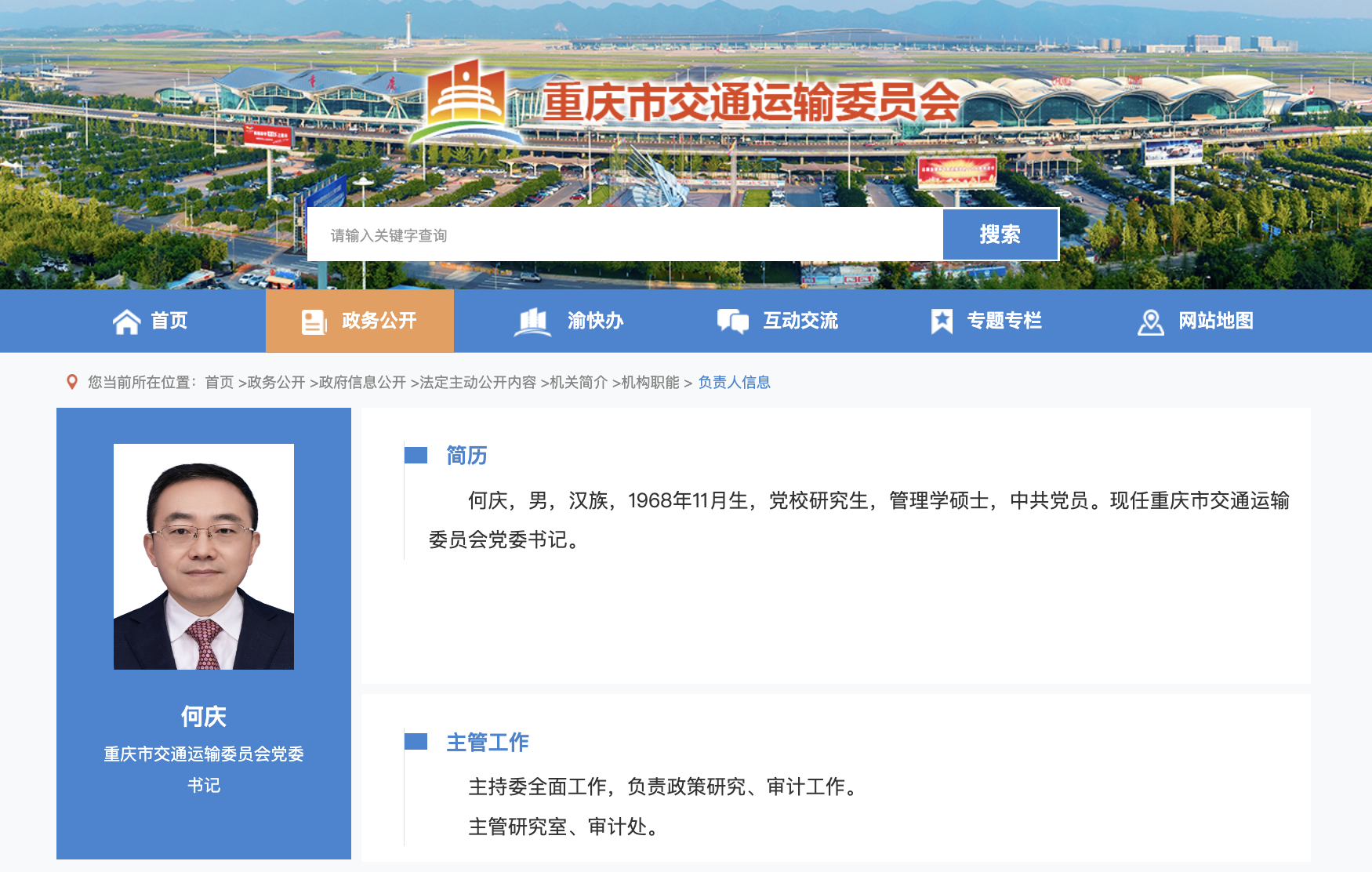 何庆任重庆市交通运输委员会党委书记