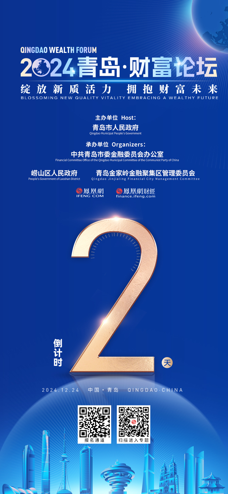 倒计时2天！2024青岛财富论坛即将启幕！