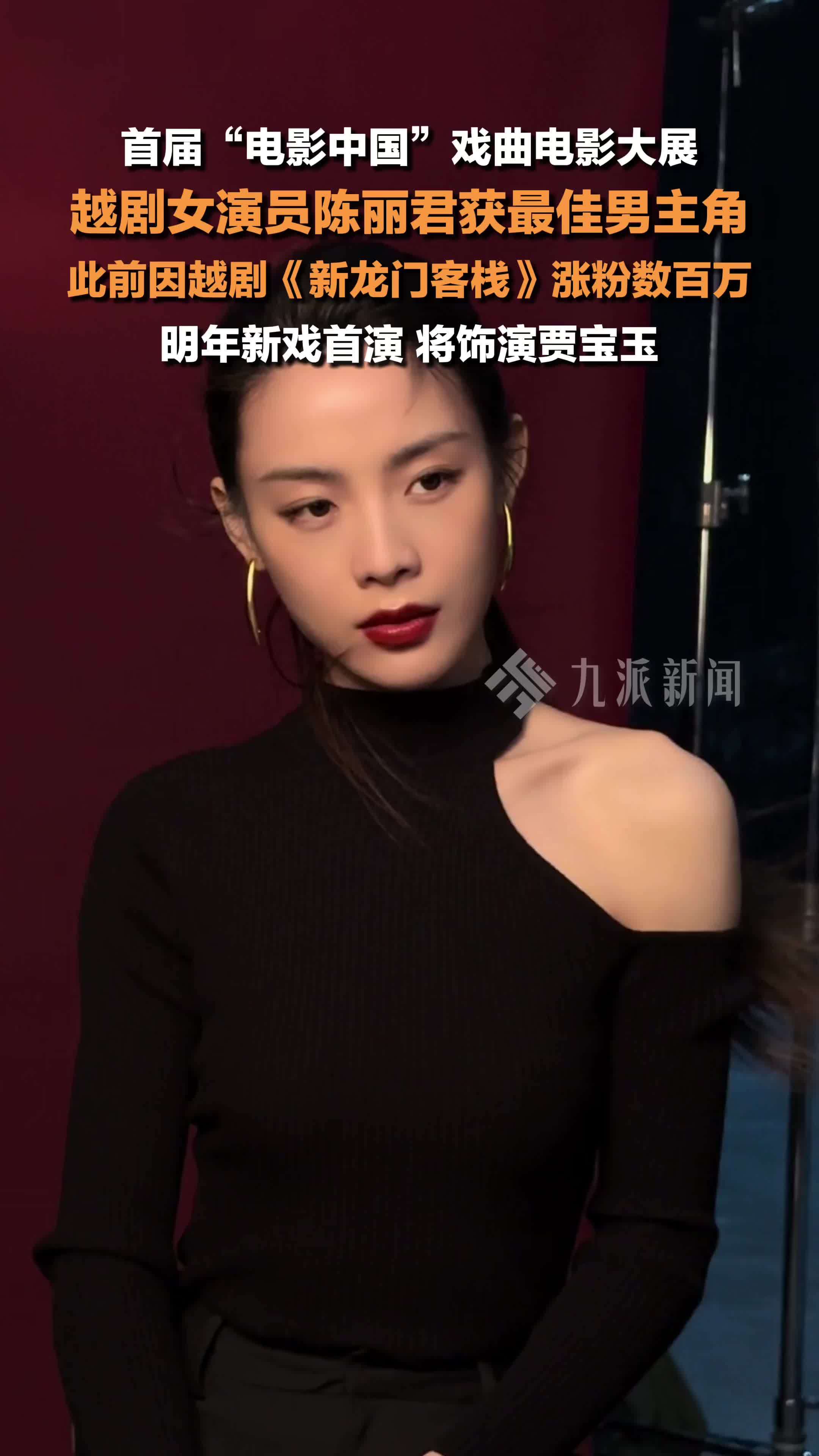 首届“电影中国”戏曲电影大展，越剧女演员陈丽君获最佳男主角