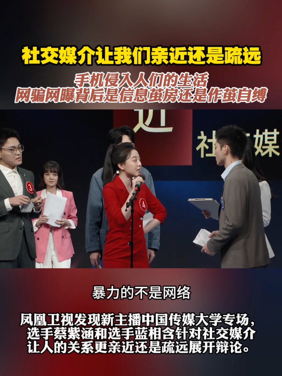 【#社交媒介让我们亲近还是疏远 】手机侵入人们的生活，社交媒介对人的影响成为一个社会性问题。在凤凰卫视发现新主播中国传媒大学专场，选手蔡紫涵和选手蓝相含针对社交媒介让人的关系亲近还是疏远展开辩论，蔡紫