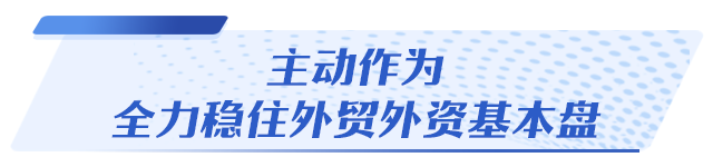 加快“走出去”,吸引“走进来”,山东高水平开放勇争先