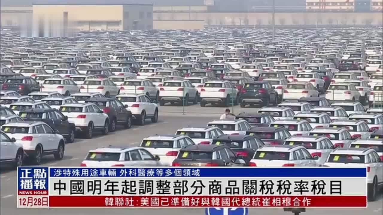 中国2025年起调整部分商品关税税率税目