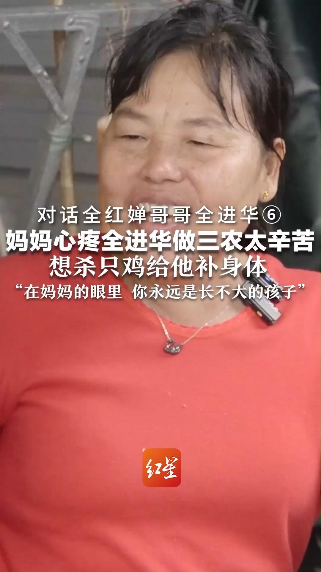 对话全红婵哥哥全进华⑥妈妈心疼全进华做三农太辛苦，想杀只鸡给他补身体“在妈妈的眼里，你永远是长不大的孩子”
