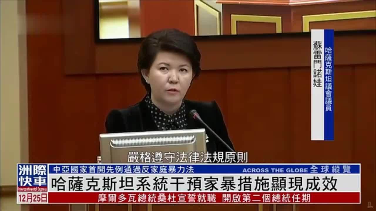 哈萨克斯坦系统干预家暴措施显现成效