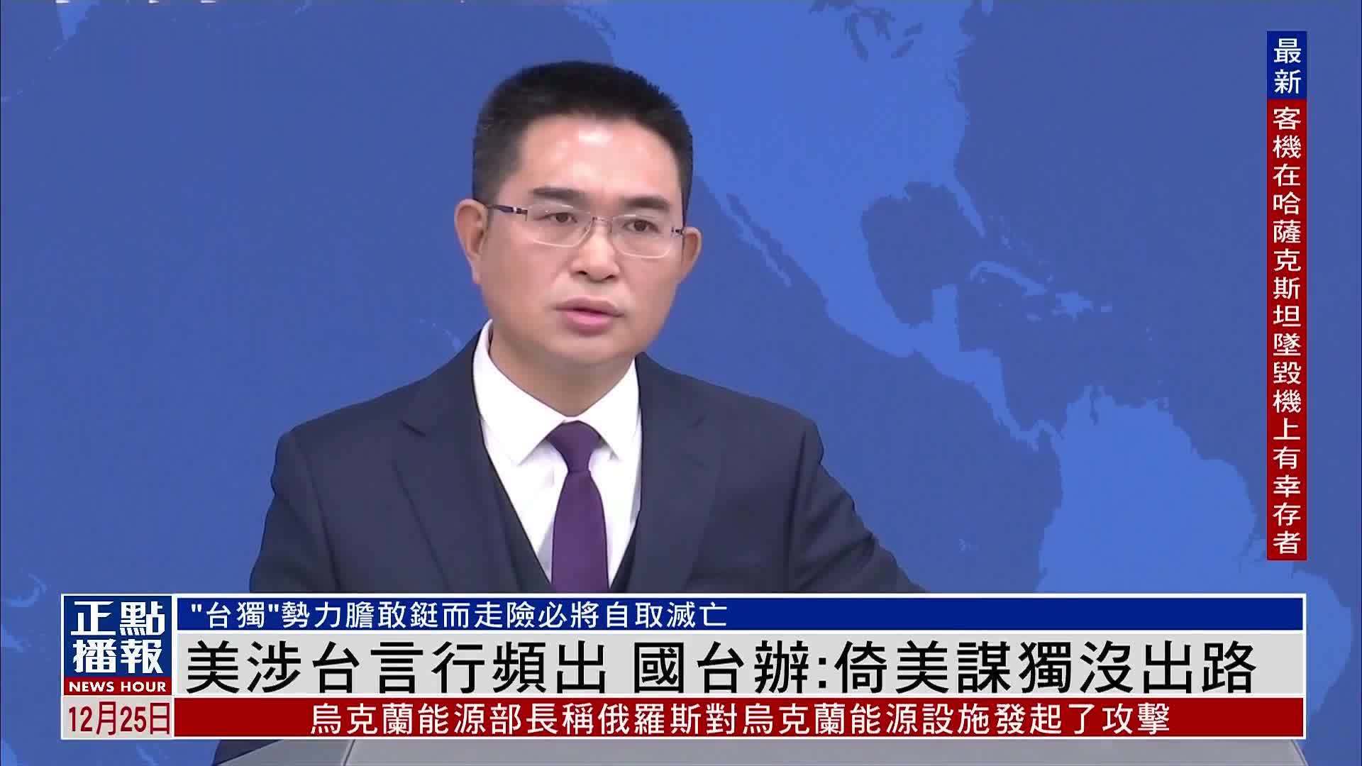 美国涉台言行频出 国台办:倚美谋独没出路_凤凰网视频_凤凰网