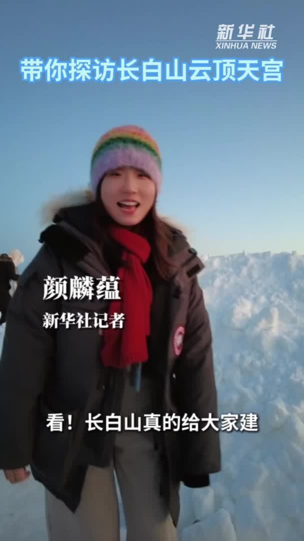 秀我中国｜带你探访长白山云顶天宫