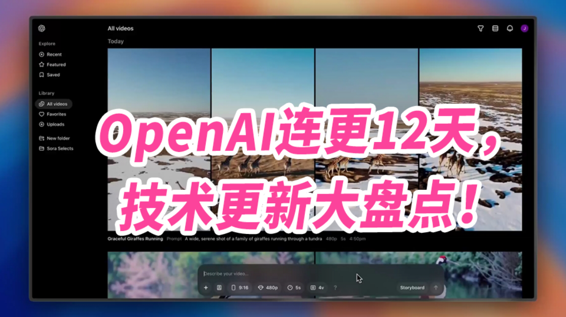 OpenAI连更12天，技术更新大盘点