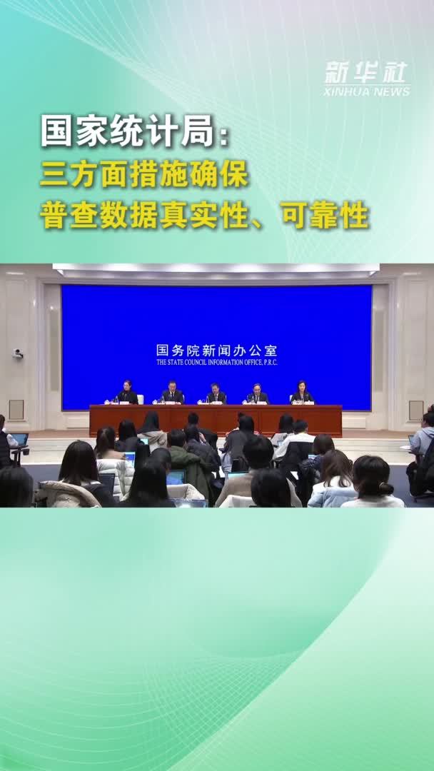 国家统计局：三方面措施确保普查数据真实性、可靠性