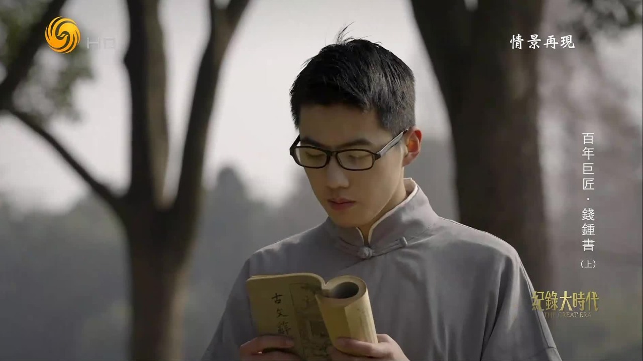 钱钟书中西结合，十七八岁就能为《国学概论》作序，对英文的兴趣依旧浓厚