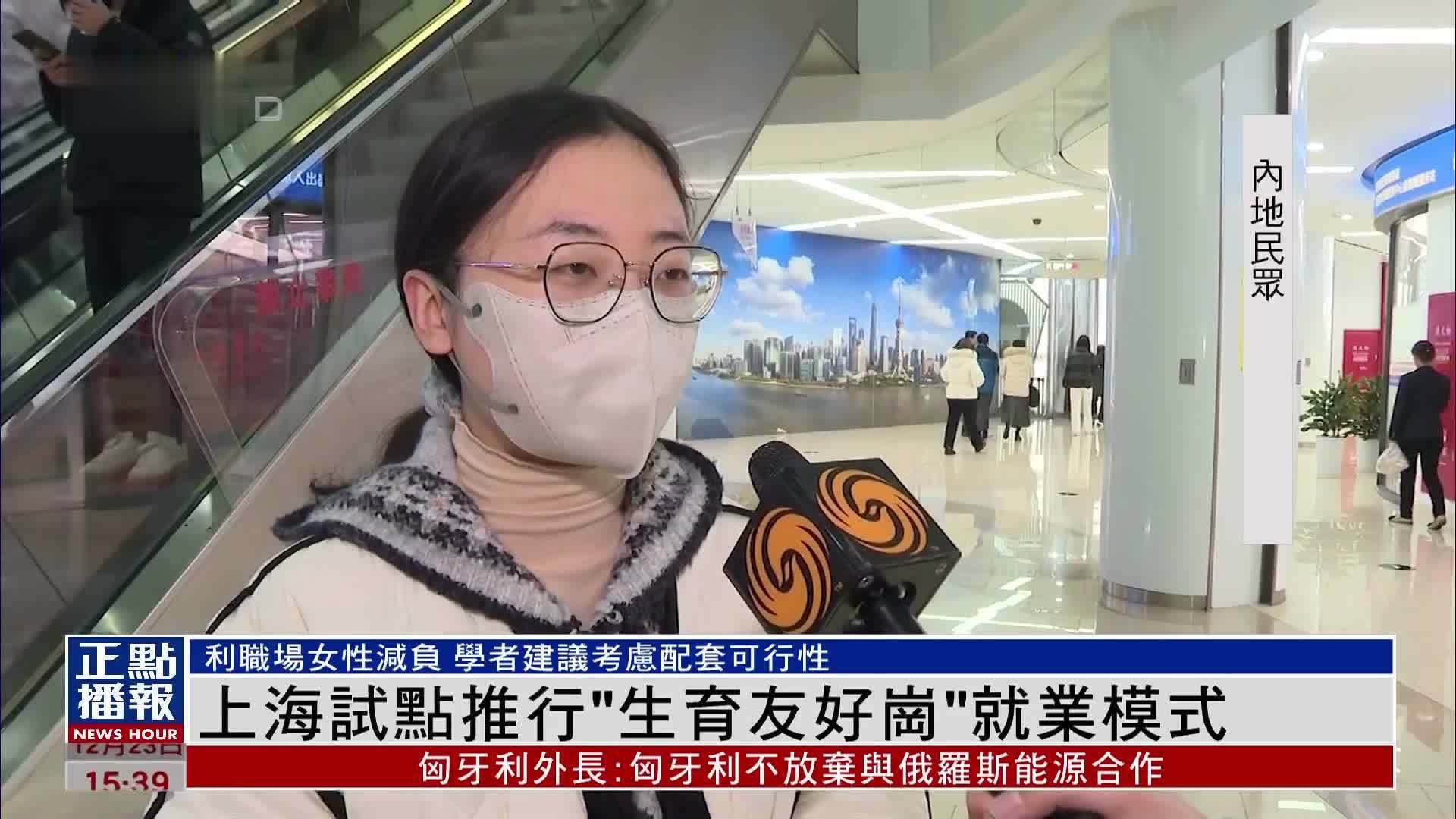 上海试点推行“生育友好岗”就业模式