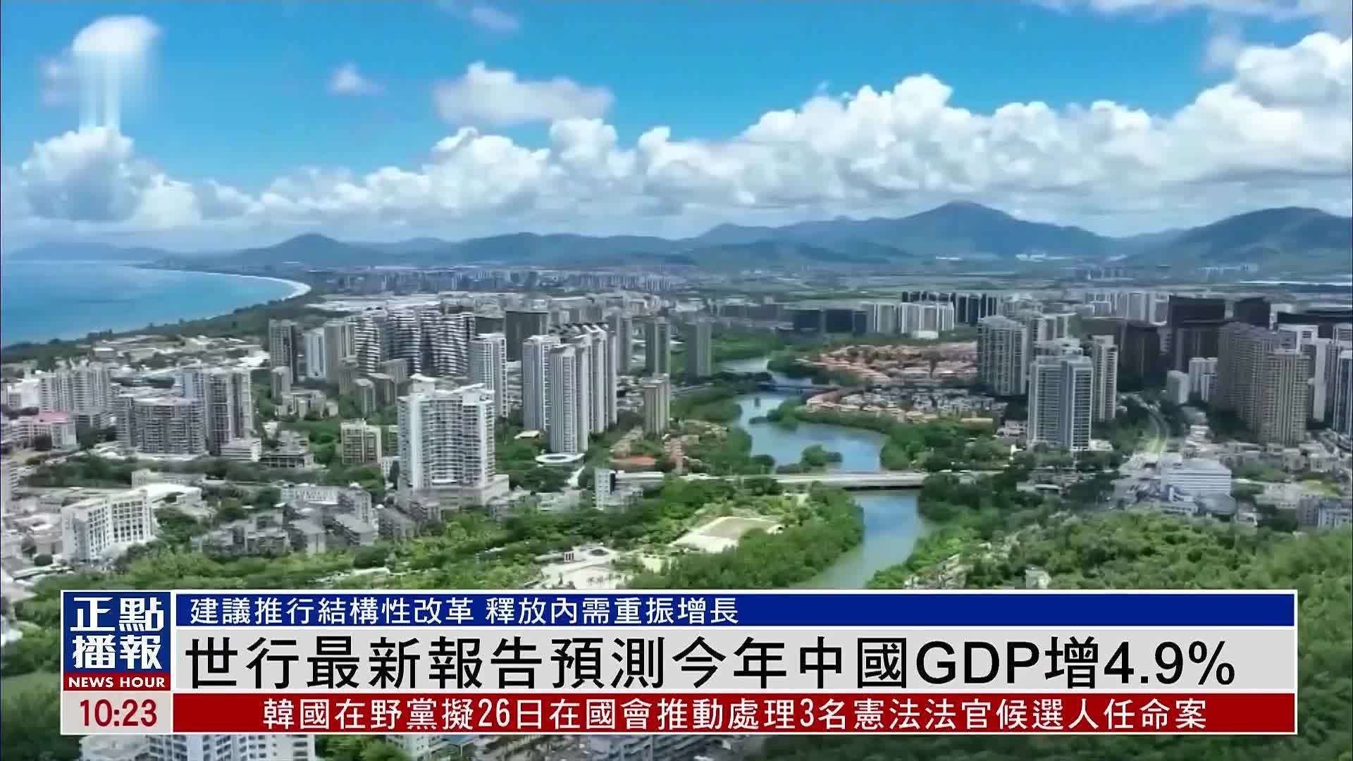 世界银行最新报告预测今年中国GDP增4.9%