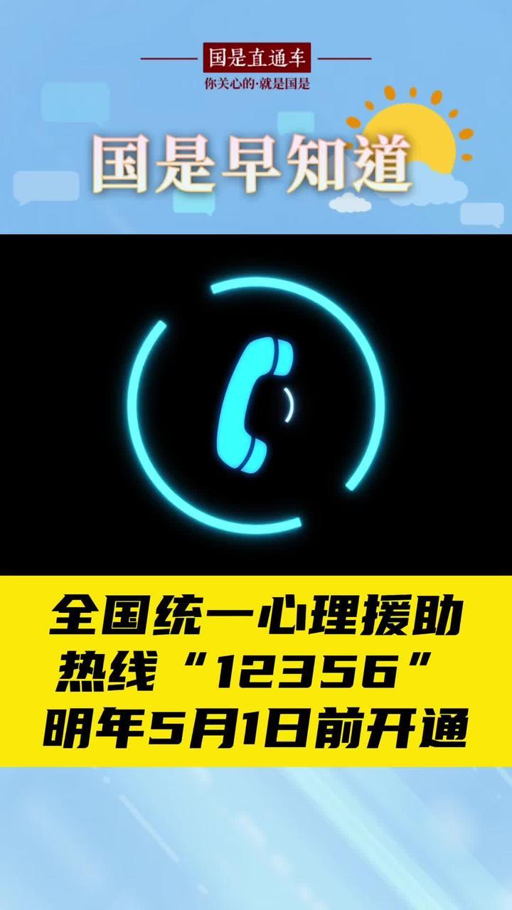 12月26日国是早知道：全国统一心理援助热线“12356”明年5月1日前开通