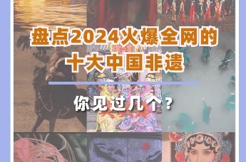 盘点2024火爆网络的十大非遗，你见过几个？