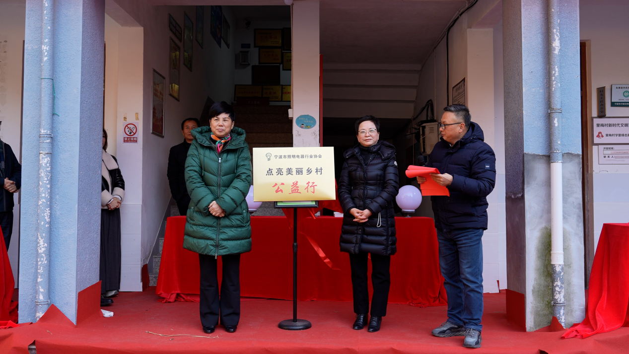 光明行&middot;乡村情|宁波市照明电器行业协会公益行“点亮乡村”活动首站在海曙里梅村拉开帷幕！