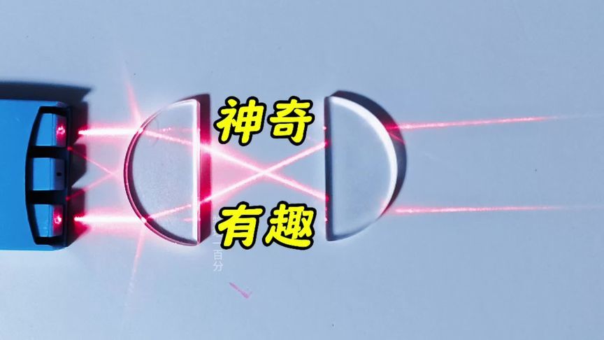 总有些物理现象颠覆你的想象！仔细想想，你会更深刻理解光的折射