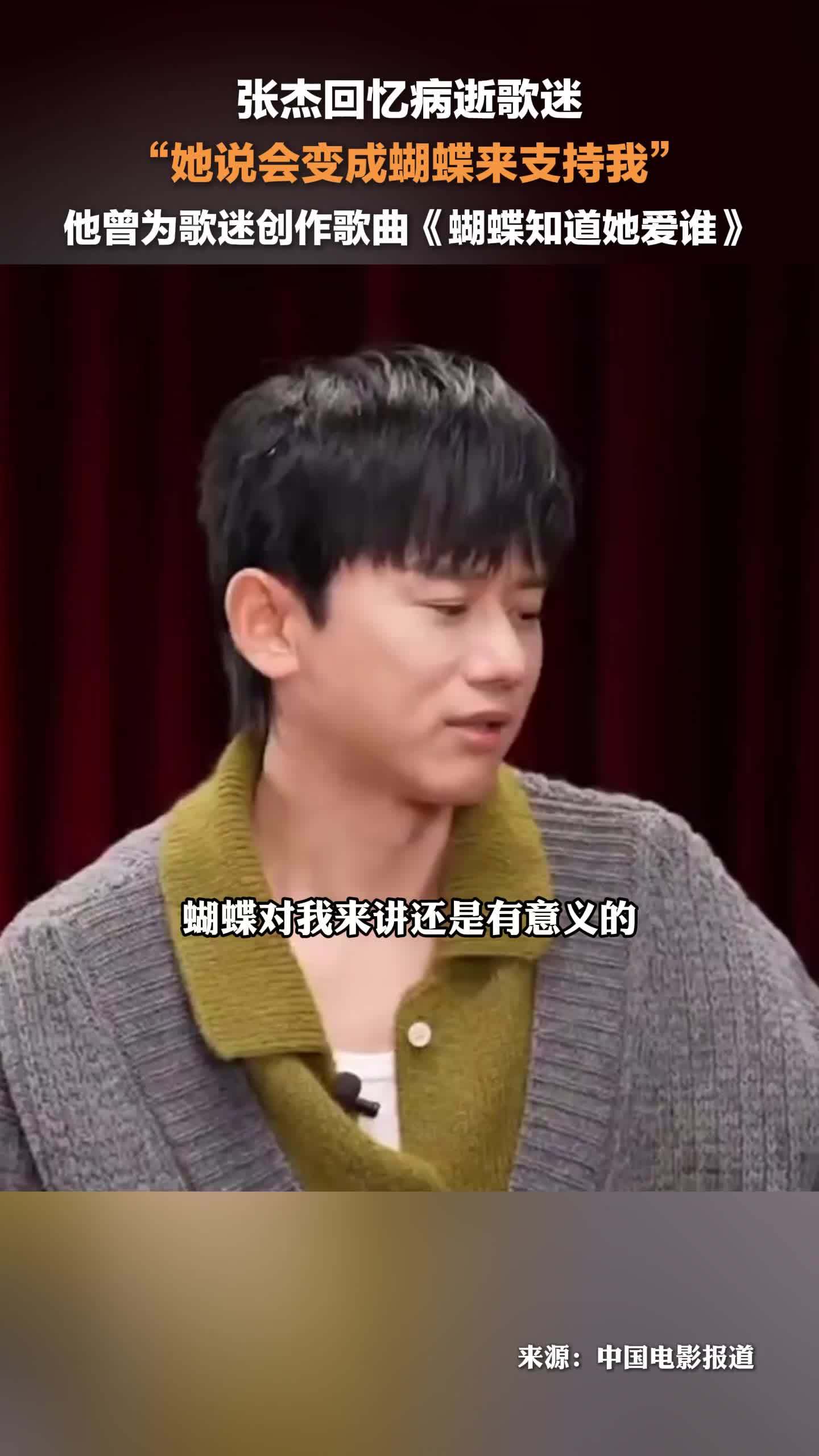 12月22日，张杰回忆病逝歌迷： 她说会变成蝴蝶来支持我