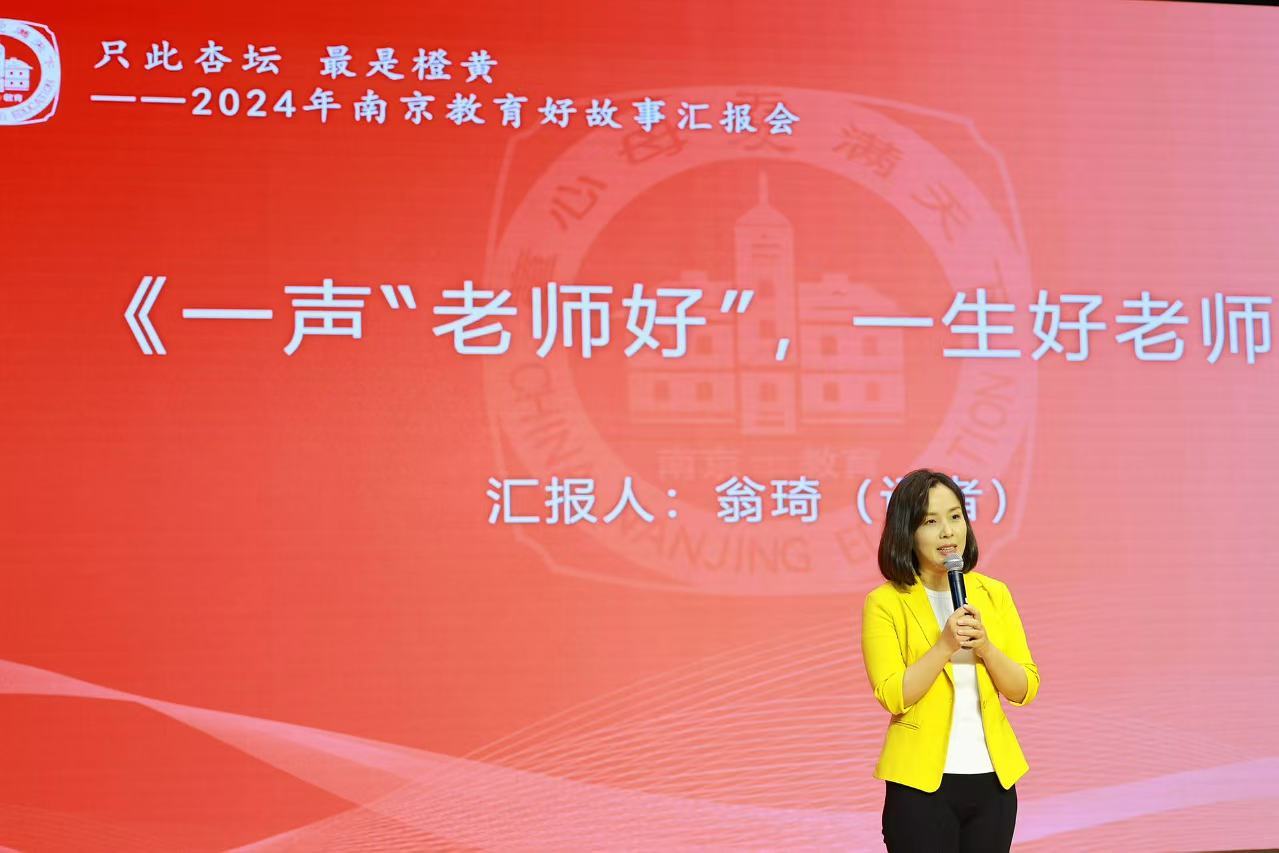 南京市成功举办2024年教育好故事汇报会