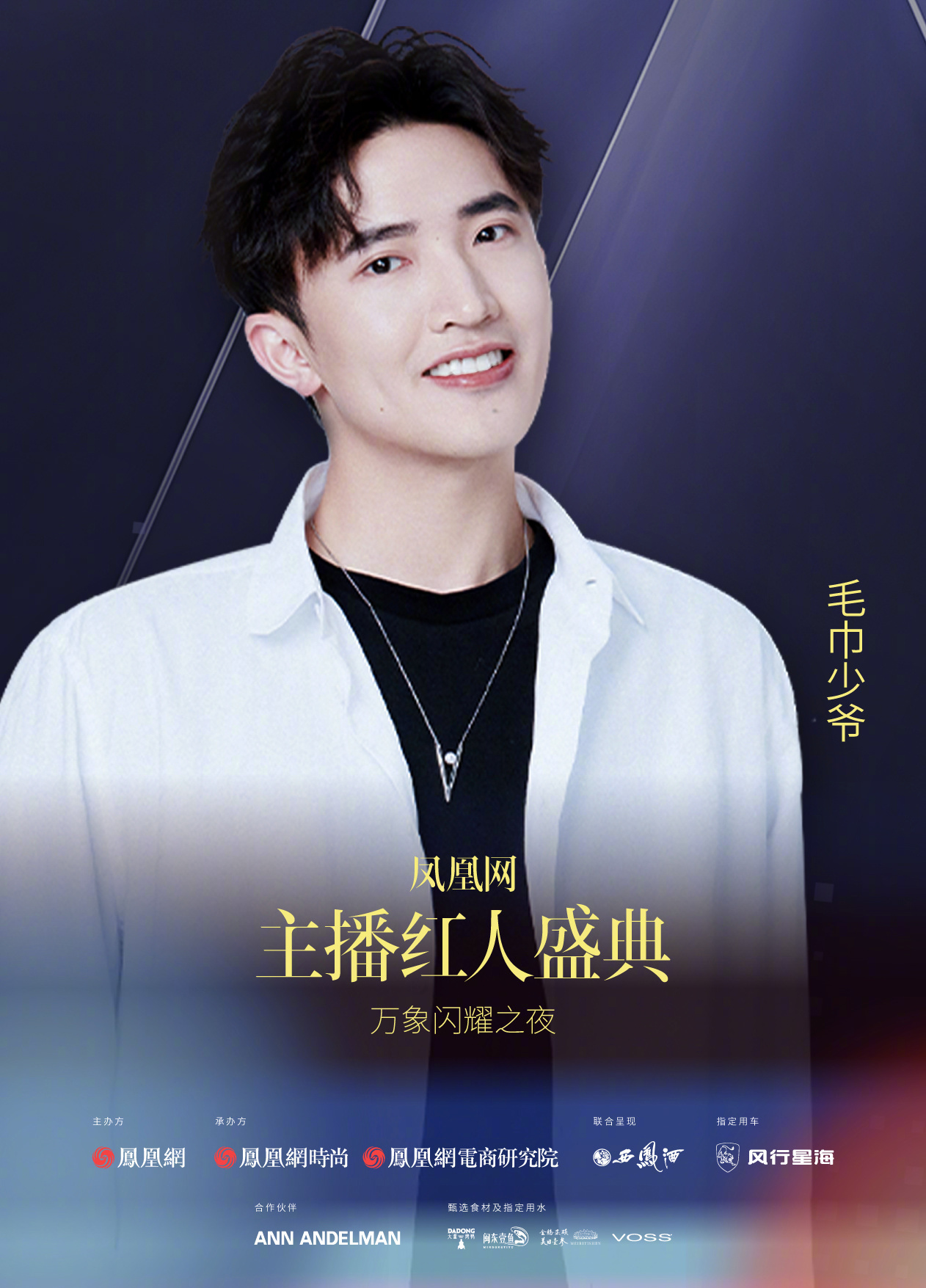 2024凤凰网主播红人盛典预热海报第三弹火热来袭!