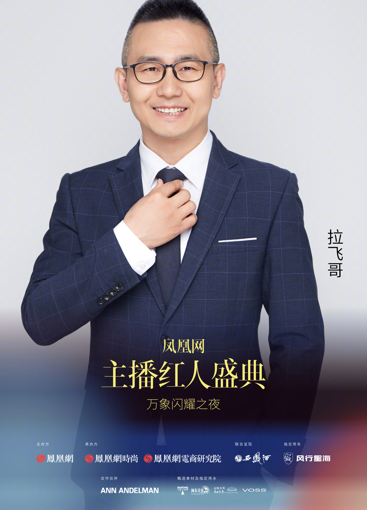 2024凤凰网主播红人盛典预热海报第三弹火热来袭!