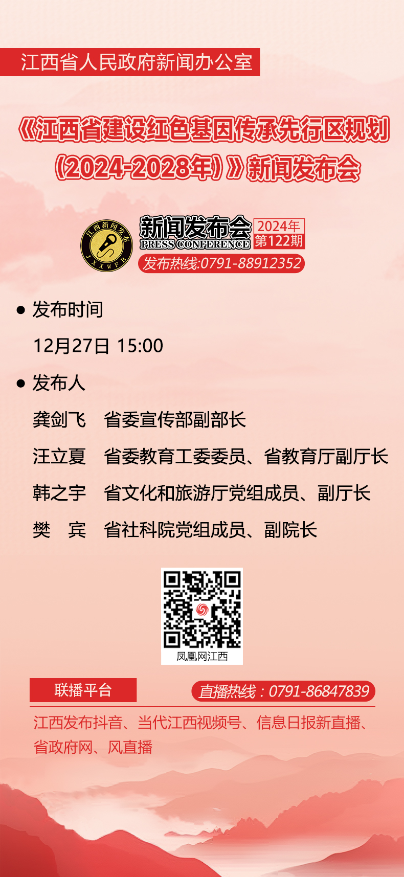 预告｜《江西省建设红色基因传承先行区规划（2024-2028年）》新闻发布会12月27日15时举行