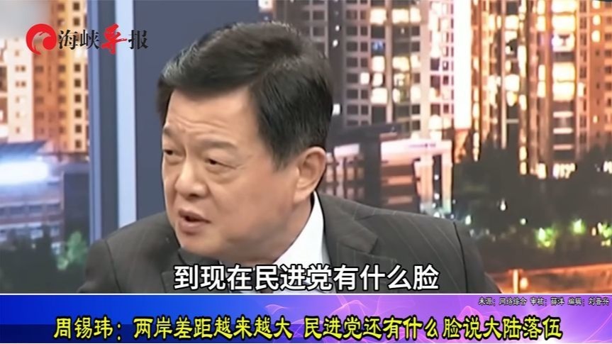 周锡玮:两岸差距越来越大,民进党有什么脸说大陆落伍_凤凰网资讯_凤凰网