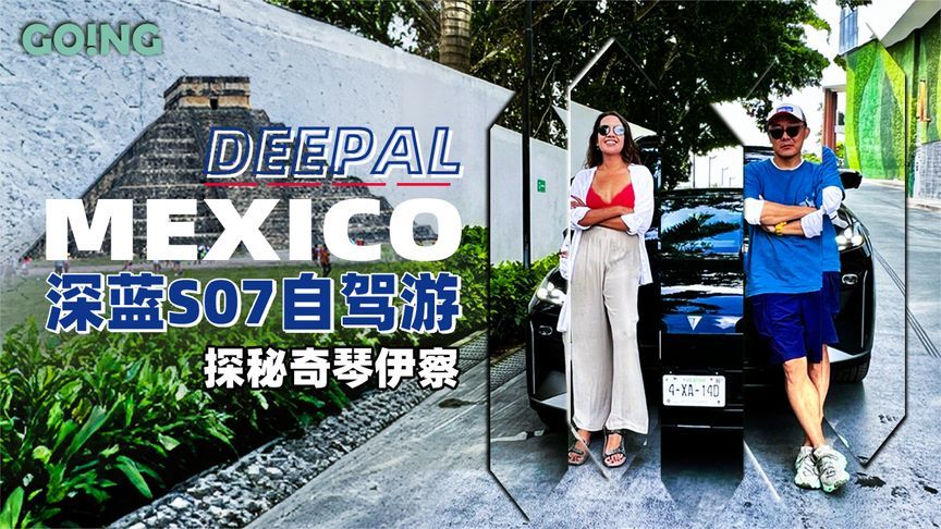 探秘奇琴伊察金字塔 墨西哥女网红试驾深蓝S07被惊艳到了