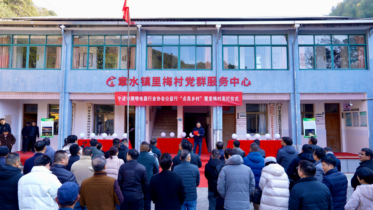 光明行&middot;乡村情|宁波市照明电器行业协会公益行“点亮乡村”活动首站在海曙里梅村拉开帷幕！