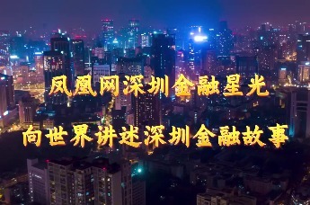 SZFF大会 |深圳金融星光五年回顾