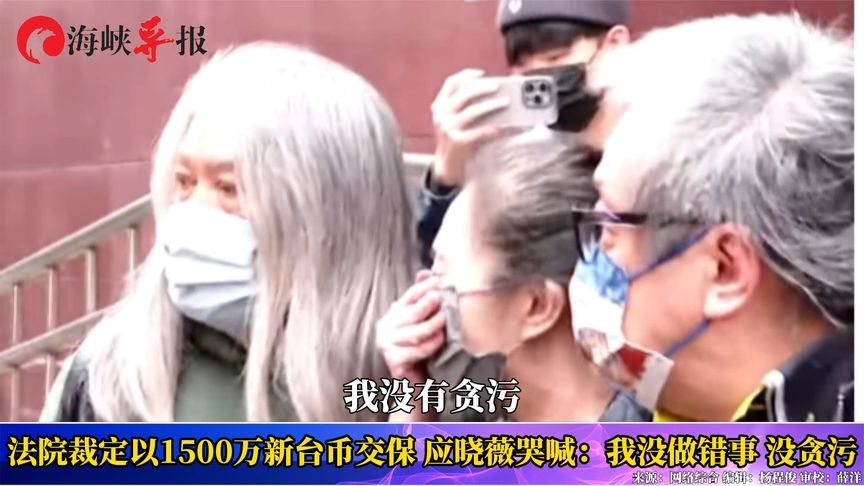 法院裁定以1500万新台币交保，应晓薇哭喊：我没做错事、没贪污
