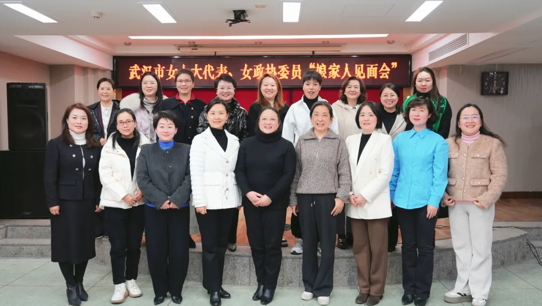 武汉市女人大代表、女政协委员“娘家人见面会”会后合影。