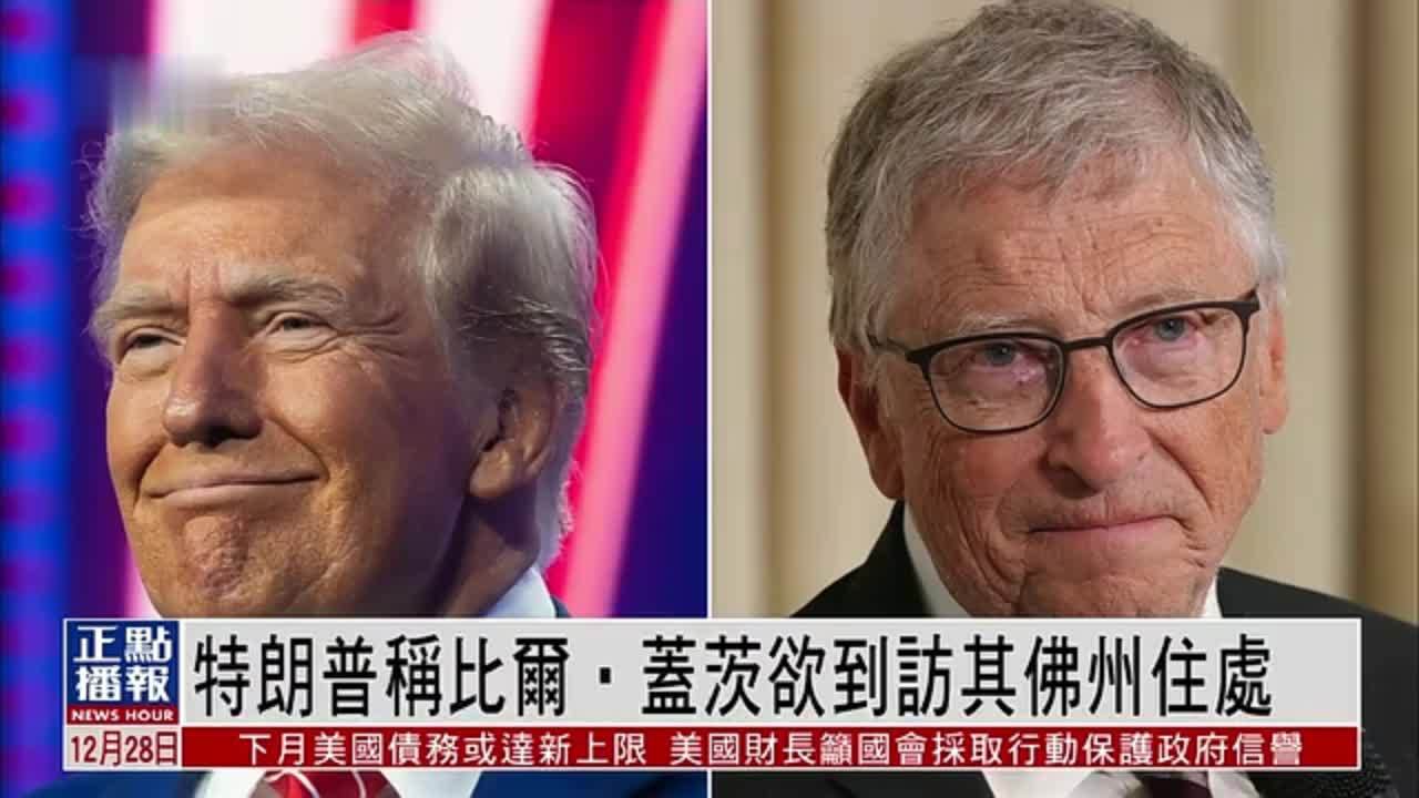 特朗普称比尔·盖茨欲到访其佛州住处 会面是否会成行未知