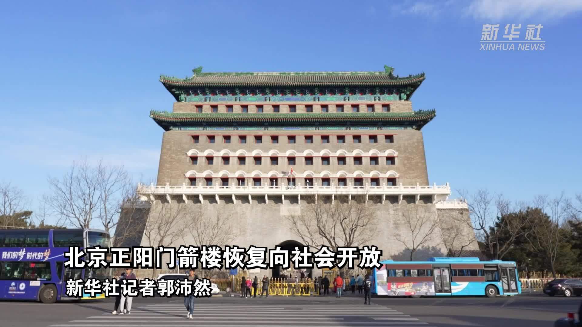 北京正阳门箭楼恢复向社会开放