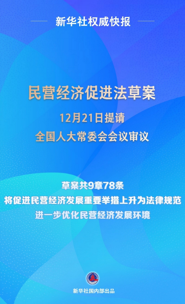 民营经济促进法立法再进一步！优化法治化营商环境