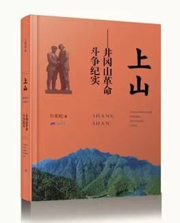 朱虹：百年回望井冈山