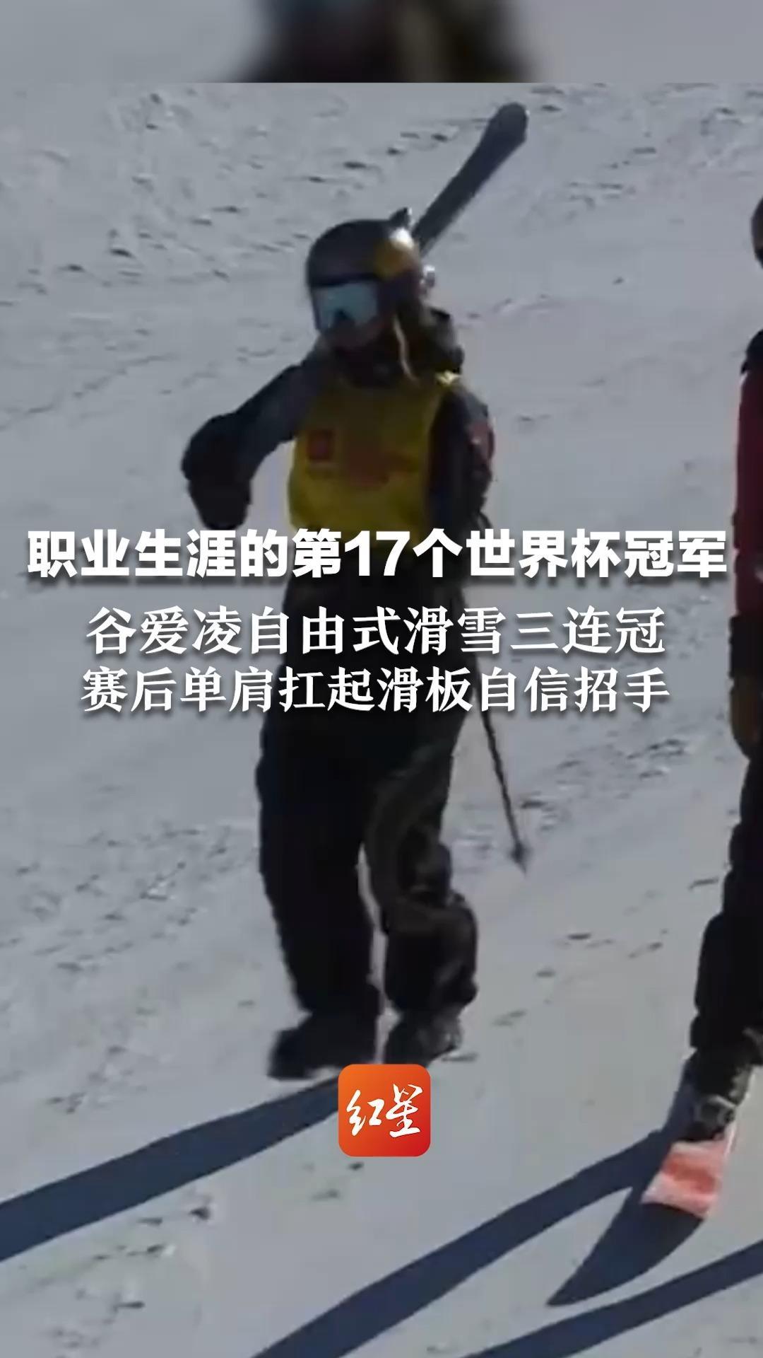 职业生涯的第17个世界杯冠军！谷爱凌自由式滑雪三连冠 赛后单肩扛起滑板自信招手