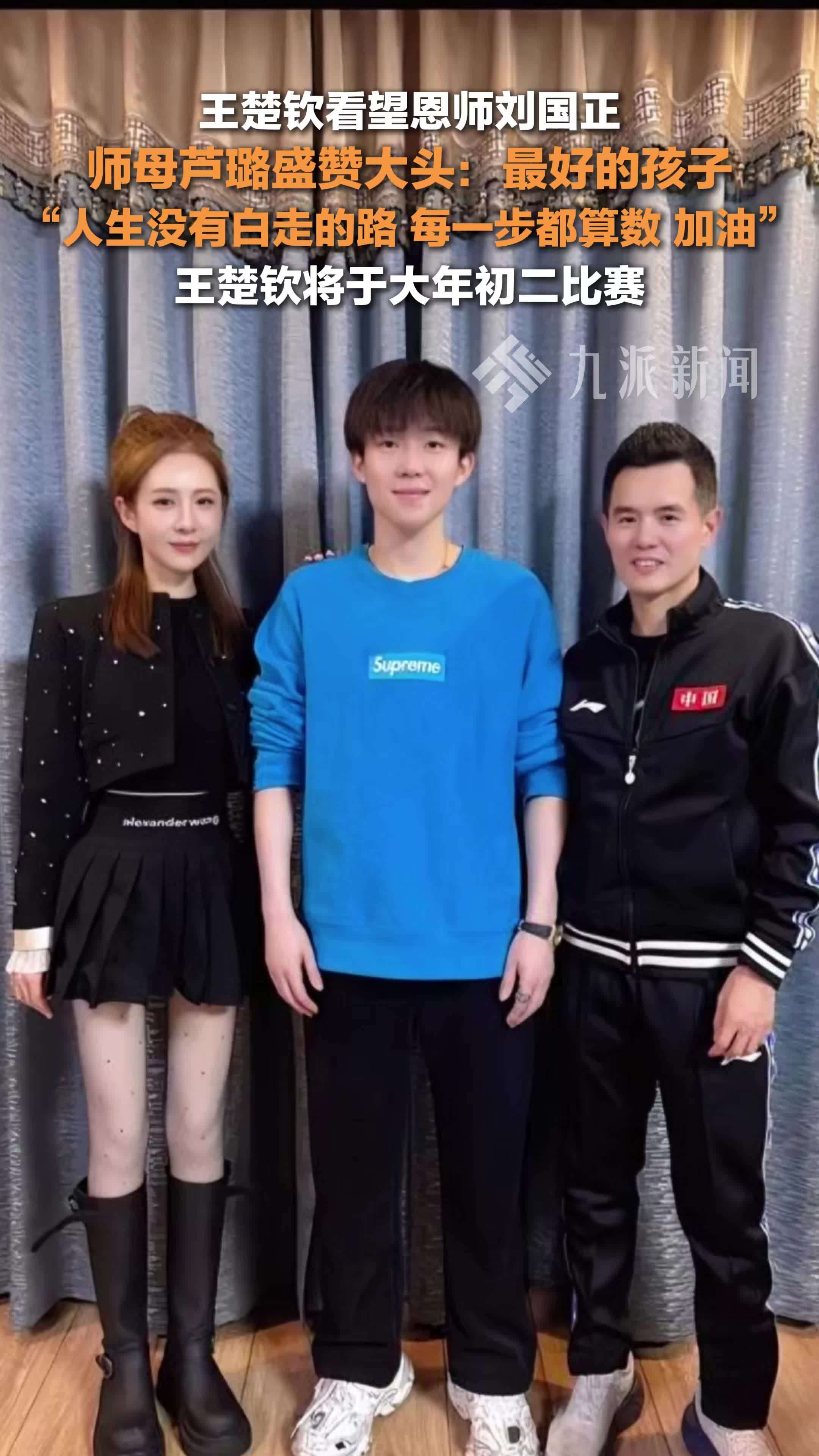 王楚钦拜访恩师刘国正，师母芦璐盛赞大头：最好的孩子