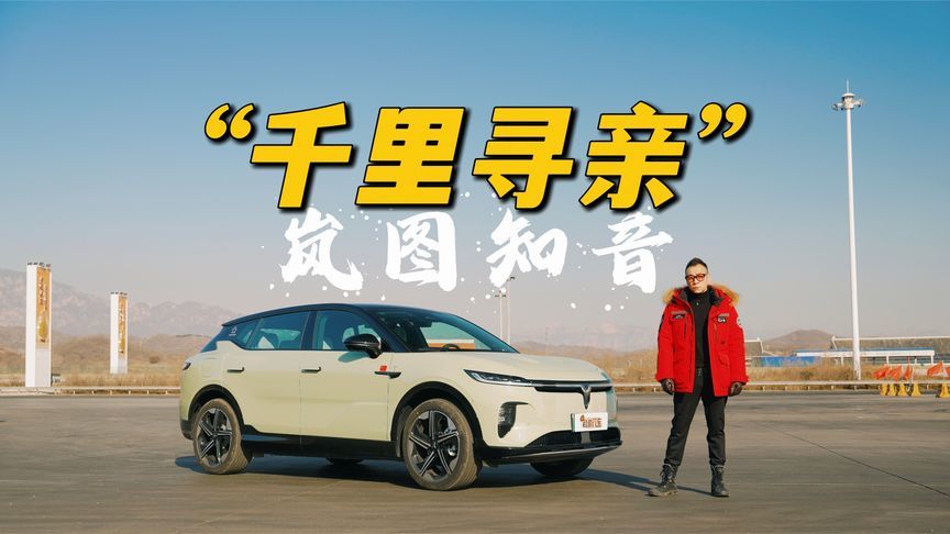 千里寻亲 岚图知音