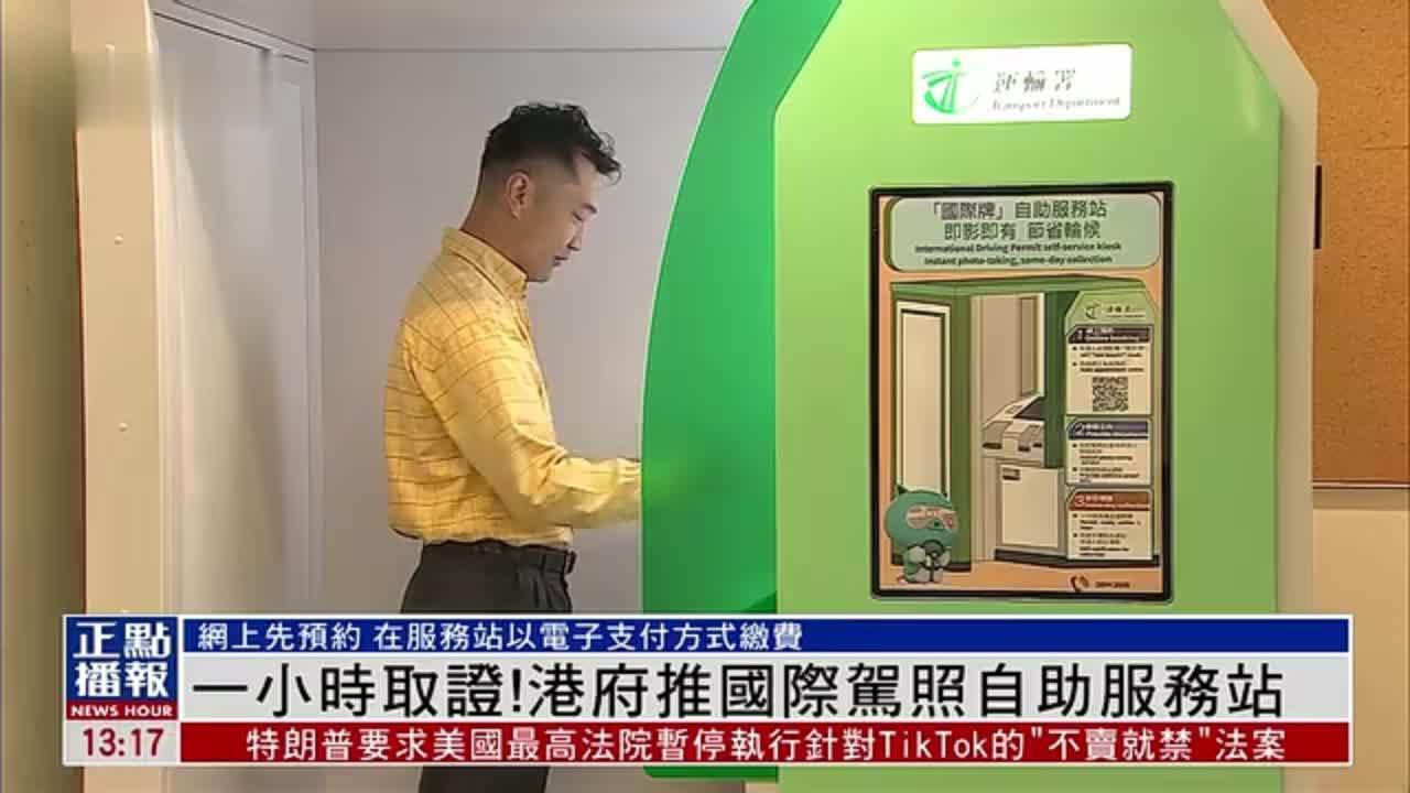 一小时取证！港府推国际驾照自助服务站