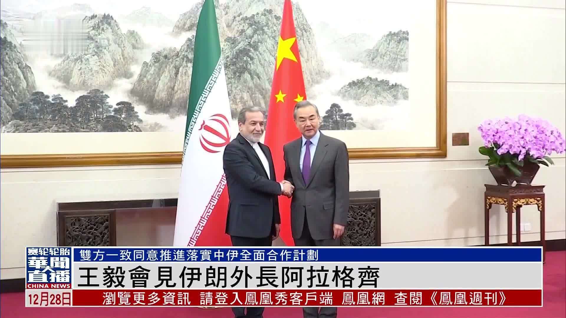 王毅会见伊朗外长阿拉格齐