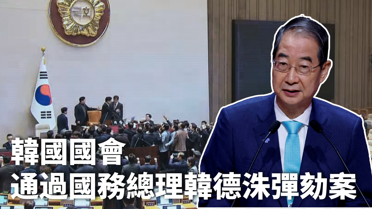 韩国国会通过国务总理韩德洙弹劾案