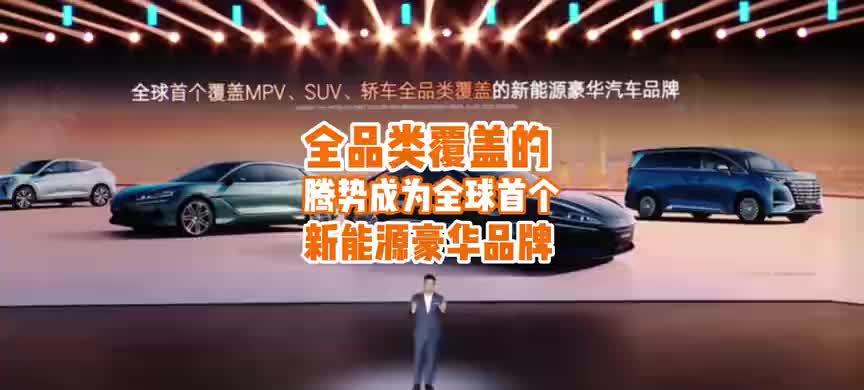 赵长江：腾势成为全球首个覆盖MPV、SUV、轿车的新能源豪华品牌