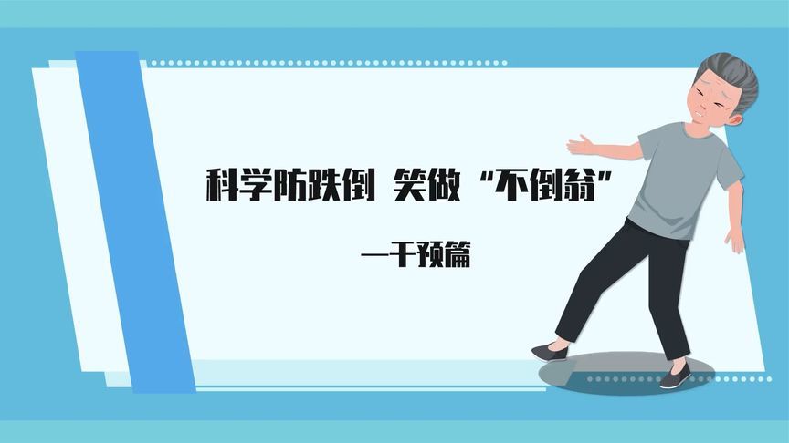 科学防跌倒，笑做“不倒翁”：这份老年人防跌倒指南请收好